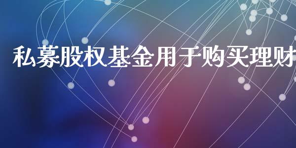 私募股权基金用于购买理财_https://www.ltsssb.com_基金频道_第1张