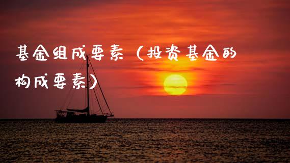 基金组成要素（投资基金的构成要素）_https://www.ltsssb.com_国际财经_第1张