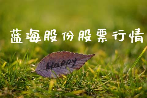 蓝海股份股票行情_https://www.ltsssb.com_股市分析_第1张