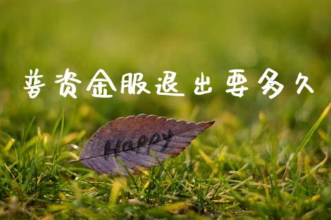 普资金服退出要多久_https://www.ltsssb.com_新股数据_第1张