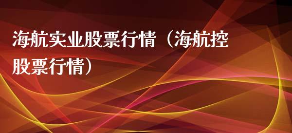 海航实业股票行情（海航控股票行情）_https://www.ltsssb.com_股市分析_第1张