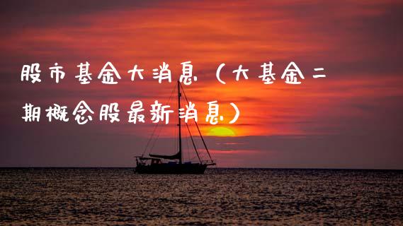 股市基金大消息（大基金二期概念股最新消息）_https://www.ltsssb.com_国际财经_第1张