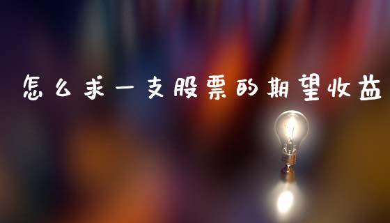 怎么求一支股票的期望收益_https://www.ltsssb.com_基金频道_第1张