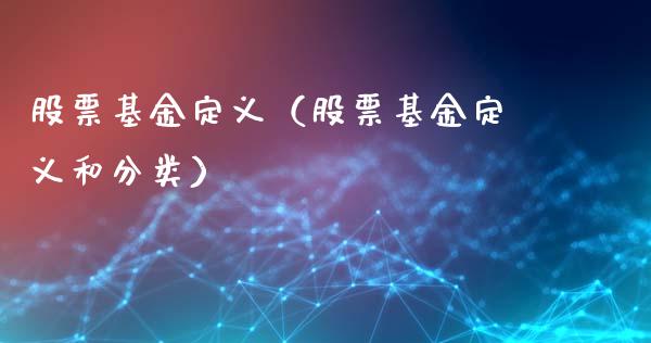 股票基金定义（股票基金定义和分类）_https://www.ltsssb.com_国际财经_第1张