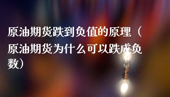 原油期货跌到负值的原理（原油期货为什么可以跌成负数）_https://www.ltsssb.com_期货密码_第1张