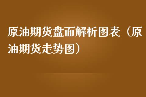 原油期货盘面解析图表（原油期货走势图）_https://www.ltsssb.com_期货密码_第1张