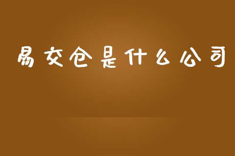 易交仓是什么公司_新股数据_第1张_IT财经网 易交仓是什么公司_https://www.ltsssb.com_新股数据_第1张