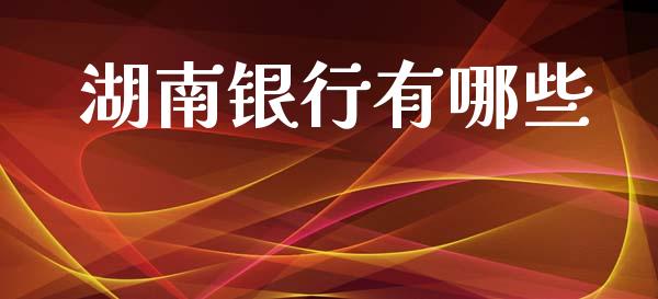 湖南银行有哪些_https://www.ltsssb.com_股票理论_第1张