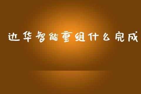 达华智能重组什么完成_https://www.ltsssb.com_新股数据_第1张
