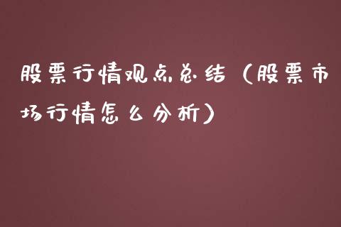 股票行情观点总结（股票市场行情怎么分析）_https://www.ltsssb.com_股市分析_第1张