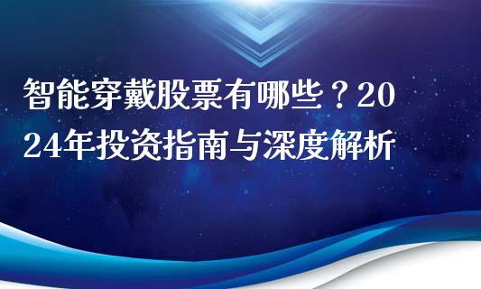 智能穿戴股票有哪些？2024年投资指南与深度解析_https://www.ltsssb.com_新股数据_第1张