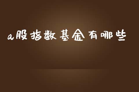 a股指数基金有哪些_股市分析_第1张_IT财经网 a股指数基金有哪些_https://www.ltsssb.com_股市分析_第1张