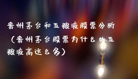 贵州茅台和五粮液股票分析（贵州茅台股票为什么比五粮液高这么多）_https://www.ltsssb.com_股票理论_第1张