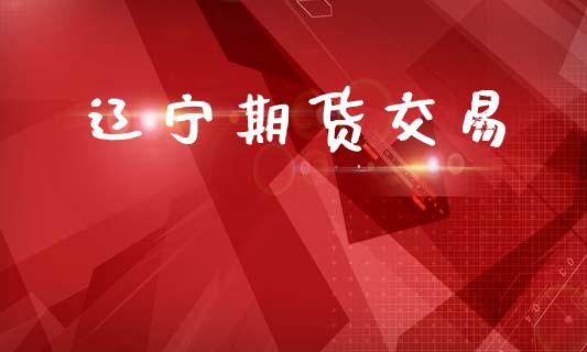 辽宁期货交易_https://www.ltsssb.com_期货密码_第1张