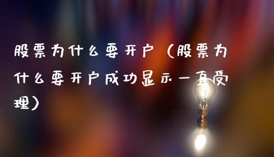 股票为什么要开户（股票为什么要开户成功显示一直受理）_https://www.ltsssb.com_股市分析_第1张