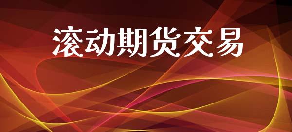 滚动期货交易_https://www.ltsssb.com_股票理论_第1张