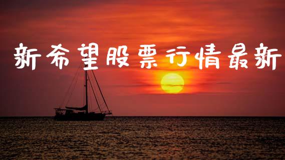 新希望股票行情最新_https://www.ltsssb.com_股市分析_第1张