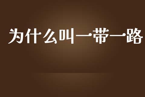 为什么叫一带一路_https://www.ltsssb.com_国际财经_第1张