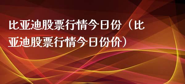比亚迪股票行情今日份（比亚迪股票行情今日份价）_https://www.ltsssb.com_新股数据_第1张