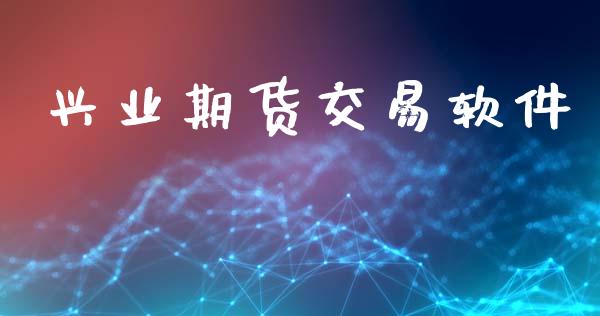 兴业期货交易软件_https://www.ltsssb.com_股票理论_第1张