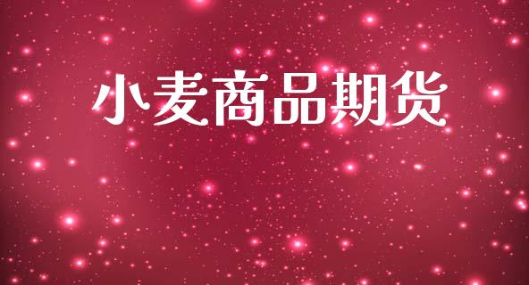 小麦商品期货_https://www.ltsssb.com_国际财经_第1张