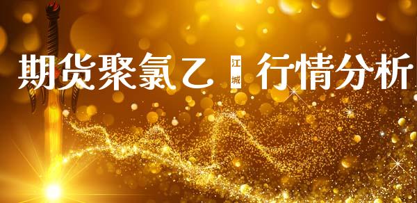 期货聚氯乙烯行情分析_https://www.ltsssb.com_期货在线_第1张