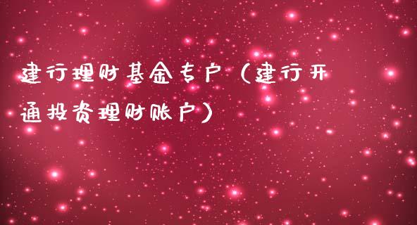 建行理财基金专户（建行开通投资理财账户）_https://www.ltsssb.com_基金频道_第1张