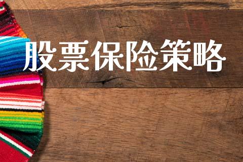 股票保险策略_https://www.ltsssb.com_国际财经_第1张