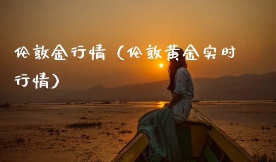 伦敦金行情（伦敦黄金实时行情）_https://www.ltsssb.com_期货密码_第1张