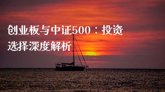 创业板与中证500:投资选择深度解析_股市分析_第1张_IT财经网 创业板与中证500:投资选择深度解析_https://www.ltsssb.com_股市分析_第1张