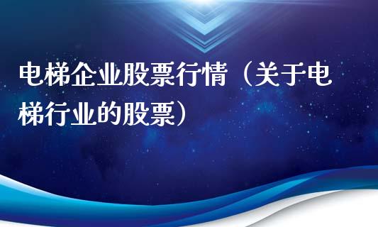 电梯企业股票行情（关于电梯行业的股票）_https://www.ltsssb.com_股市分析_第1张