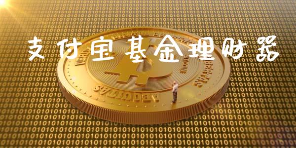 支付宝基金理财器_https://www.ltsssb.com_基金频道_第1张