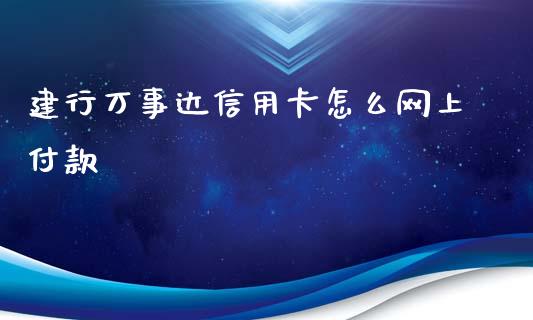 建行万事达信用卡怎么网上付款_https://www.ltsssb.com_基金频道_第1张
