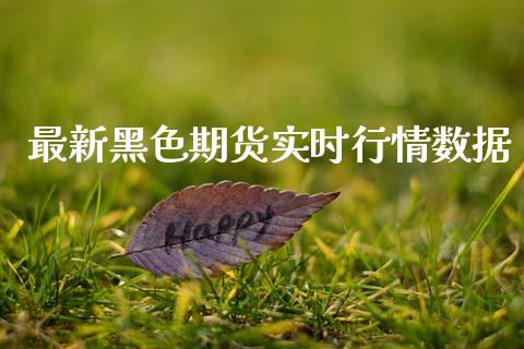 最新黑色期货实时行情数据_https://www.ltsssb.com_期货行情_第1张