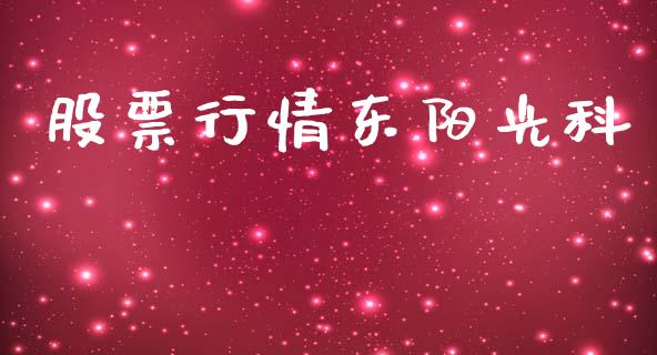股票行情东阳光科_https://www.ltsssb.com_新股数据_第1张