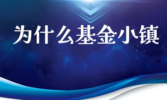 为什么基金小镇_https://www.ltsssb.com_基金频道_第1张