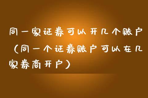 同一家证券可以开几个账户（同一个证券账户可以在几家券商开户）_https://www.ltsssb.com_期货密码_第1张