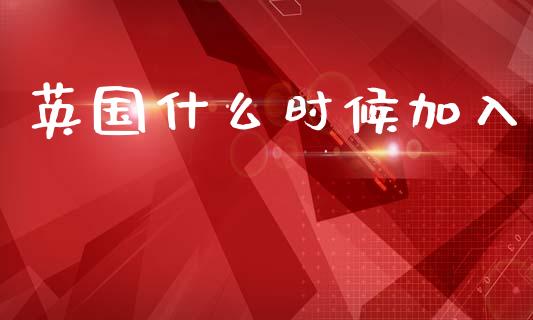 英国什么时候加入_https://www.ltsssb.com_基金频道_第1张