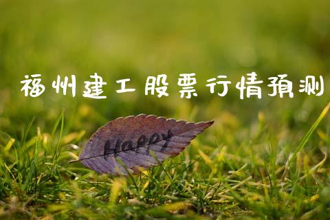 福州建工股票行情预测_https://www.ltsssb.com_股市分析_第1张