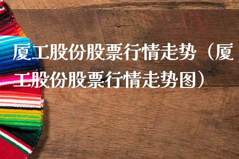 厦工股份股票行情走势（厦工股份股票行情走势图）_https://www.ltsssb.com_股票理论_第1张