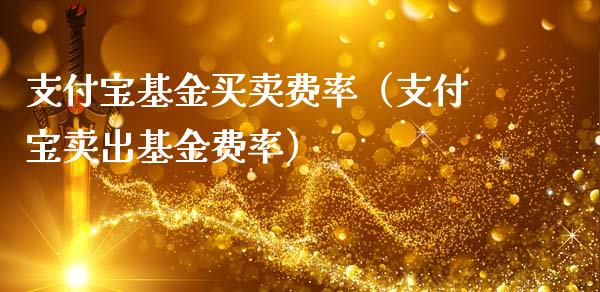 支付宝基金买卖费率（支付宝卖出基金费率）_https://www.ltsssb.com_国际财经_第1张