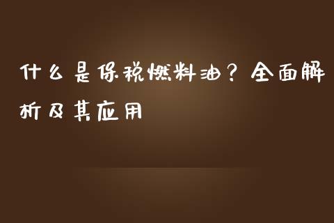 什么是保税燃料油?全面解析及其应用_期货密码_第1张_IT财经网 什么是保税燃料油?全面解析及其应用_https://www.ltsssb.com_期货密码_第1张