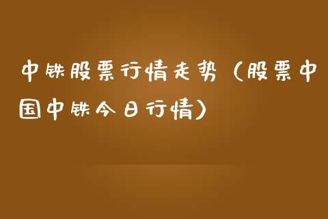 中铁股票行情走势（股票中国中铁今日行情）_https://www.ltsssb.com_股票理论_第1张