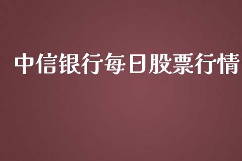 中信银行每日股票行情_https://www.ltsssb.com_股市分析_第1张