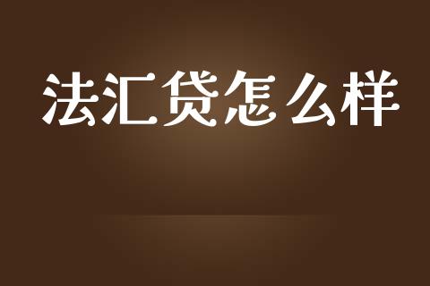 法汇贷怎么样_https://www.ltsssb.com_新股数据_第1张