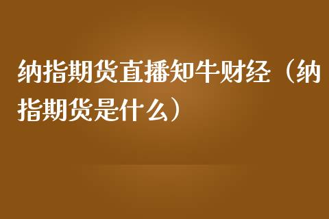 纳指期货直播知牛财经（纳指期货是什么）_https://www.ltsssb.com_期货在线_第1张