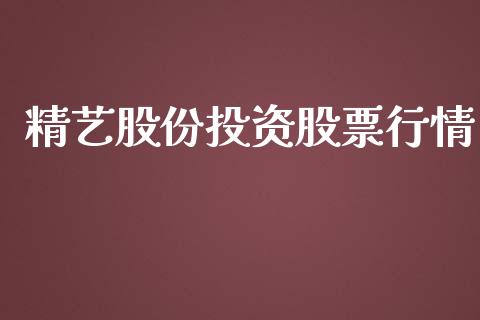 精艺股份投资股票行情_https://www.ltsssb.com_股市分析_第1张