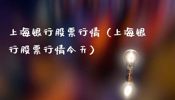 上海银行股票行情（上海银行股票行情今天）_https://www.ltsssb.com_新股数据_第1张