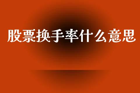 股票换手率什么意思_https://www.ltsssb.com_基金频道_第1张