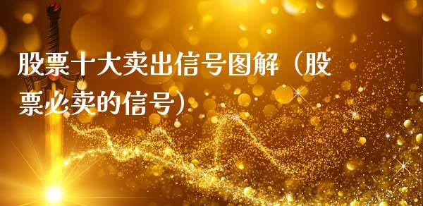 股票十大卖出信号图解（股票必卖的信号）_https://www.ltsssb.com_股票理论_第1张